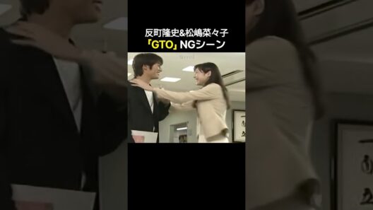 反町隆史&松嶋菜々子「GTO」NGシーン！