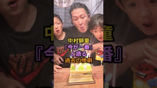 中村獅童『今が一番』と語る過去の惨劇#芸能人 #有名人 #中村獅童