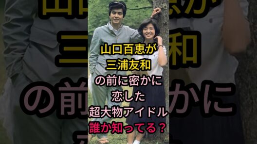 山口百惠が三浦友和の前に密かに恋した超大物了イドル誰か知ってる?#芸能人 #fyp #