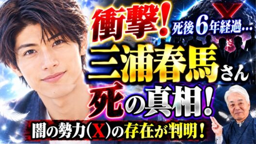 ついに❗️三浦春馬さん死の真相が判明❗️【ご本人登場＆X霊言】死後６年経過の今...(26.9.18収録）