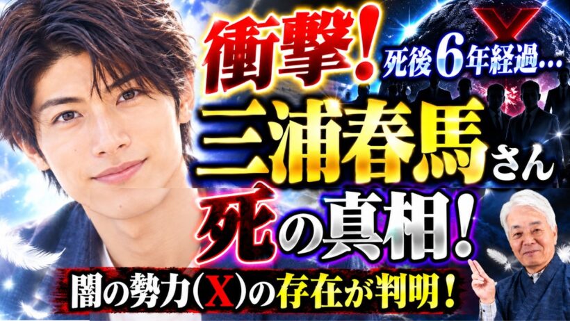 ついに❗️三浦春馬さん死の真相が判明❗️【ご本人登場＆X霊言】死後６年経過の今...(26.9.18収録）
