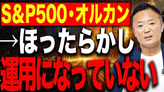 【S&P500・オルカン】ほったらかし投資では資産を守れない理由【米国株最強はいつまで？】
