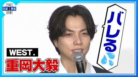 🟠期間限定【WEST. 重岡大毅】〝バレるよね💦〟ウソが下手そうな人と聞かれ〝自分！👈〟