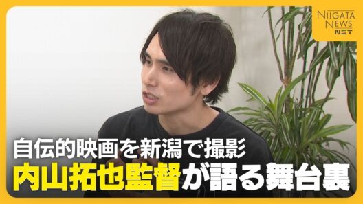 【特集】北村匠海主演の映画「しびれ」を手掛けた新潟出身・内山拓也監督を直撃　キャスティングの理由や映画への思いに迫る