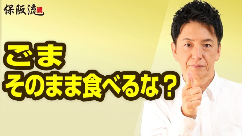 【ごま】そのまま食べていませんか？保阪尚希が教える「ごま」の正しい食べ方【70限目】