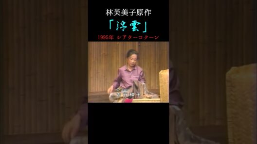 「浮雲」1995年 #shorts #林芙美子 #演劇 #舞台 #お芝居 #小林薫 #風吹ジュン #吉行和子 #岩松了 #ずんだもん