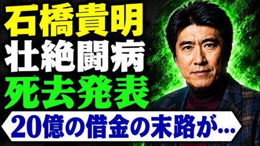 石橋貴明が9ヶ月ぶりにSNSを更新した際に込めた思いとは……。闘病の真実、「絶対に治す！」という言葉に秘められた決意、そして親しい仲間たちが明かす彼の知られざる素顔と復帰への願いに迫ります。