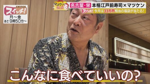 マツケン福袋　~ 名古屋・中区栄（廻転鮨 銀座おのでら 名古屋店）~　2026/09/21 OA