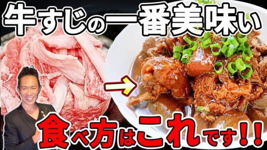 【炎上覚悟】この「肉屋の牛すじ煮」の作り方に勝てる料理人いない説！時短40分で完成！