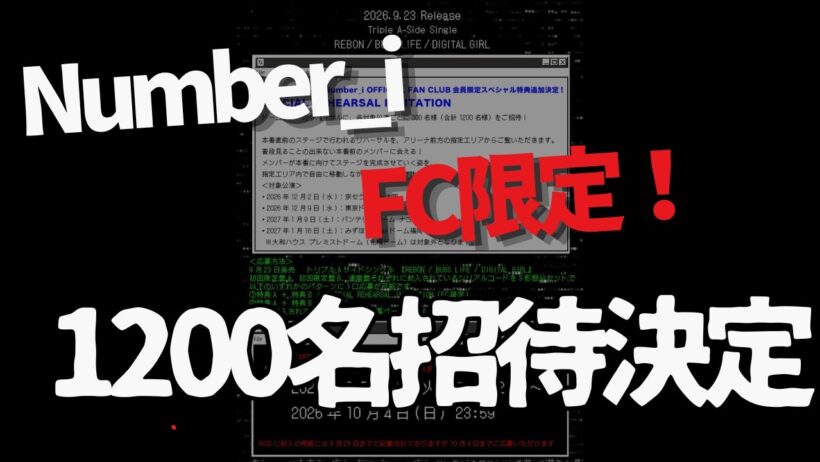【緊急】Number_iドームリハ招待がヤバい！神追加特典に号泣…