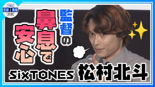 🟠期間限定【SixTONES・松村北斗】「ラストシーンは本当に難しかった」 映画『白鳥とコウモリ』の撮影裏話を語る