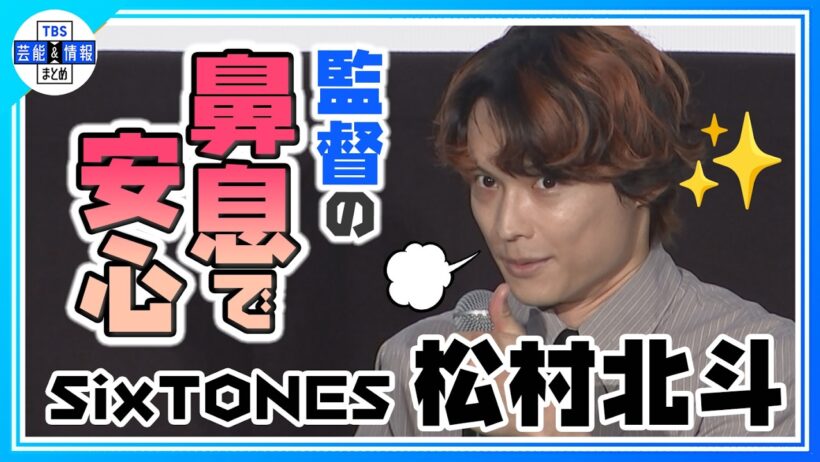 🟠期間限定【SixTONES・松村北斗】「ラストシーンは本当に難しかった」 映画『白鳥とコウモリ』の撮影裏話を語る