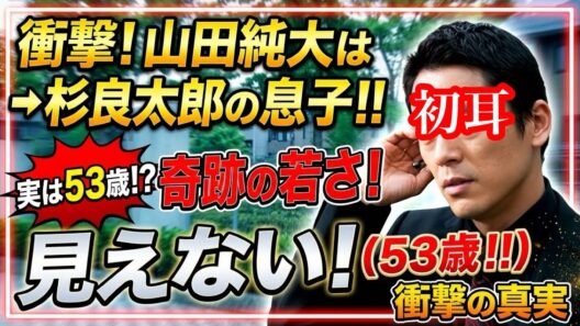 山田純大さんは杉さんの実子とは知らなかった！ビックリ仰天です！