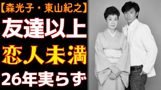 森光子 東山紀之 「結婚」という名のある関係は1週間で終わったが 名のない関係は26年間続いた 360P