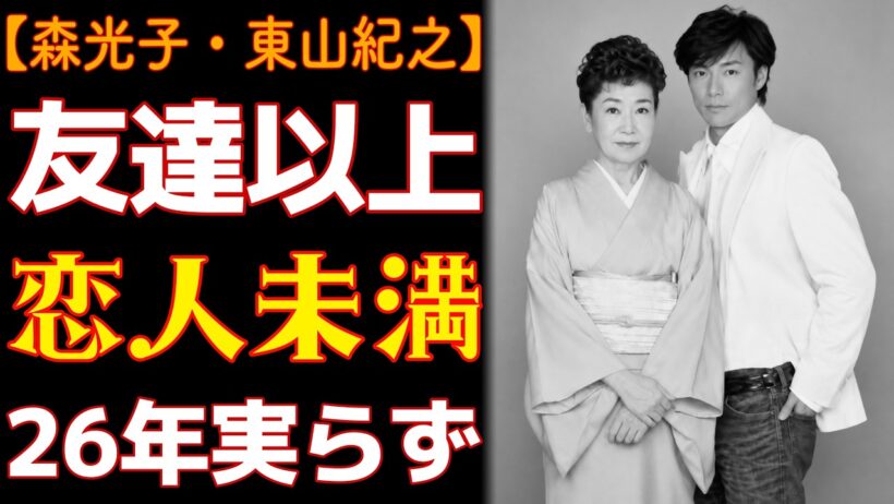 森光子 東山紀之 「結婚」という名のある関係は1週間で終わったが 名のない関係は26年間続いた 360P