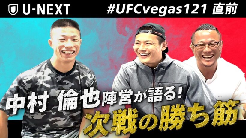 【UFC 中村倫也】1年ぶりにオクタゴンに復帰！過去試合＆対戦相手を分析！｜9.27㊐#UFCVegas121 U-NEXTで全試合完全生配信！