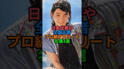 実はプロ級のアスリートだった芸能人3選！日本代表や全国王者の過去 #shorts #芸能人 #吉川晃司 #石田ゆり子 #竹内涼真