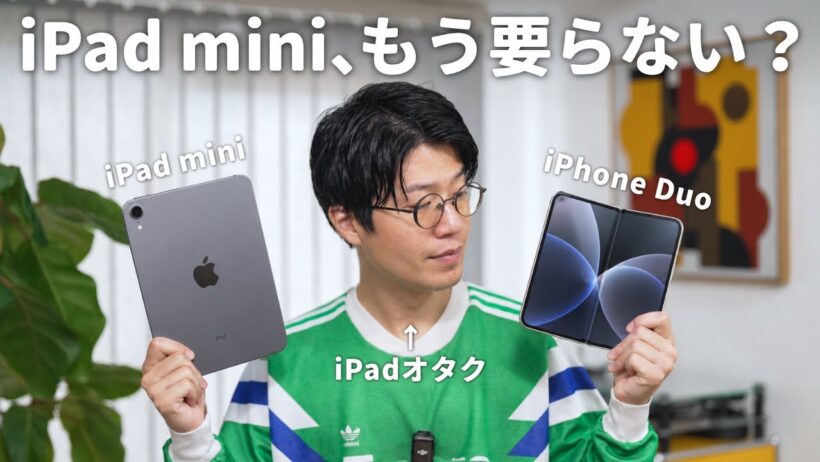 iPhone Duoがあれば、iPad miniはいらない？iPadオタクが考えてみた