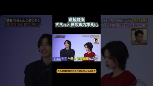 【道枝駿佑】顔面国宝なのに褒め方までイケメンすぎた #道枝駿佑 #なにわ男子 #恋愛