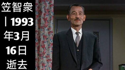 「日本の祖父」と親しまれた男、笠智衆の驚くべき生涯――その88年と映画への揺るぎない献身