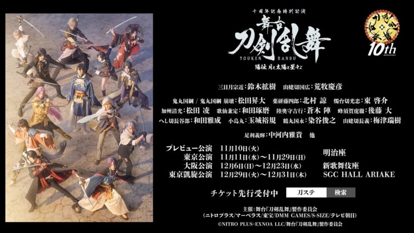 【公演30秒CM】十周年記念特別公演 舞台『刀剣乱舞』陽伝 月と太陽と星々よ