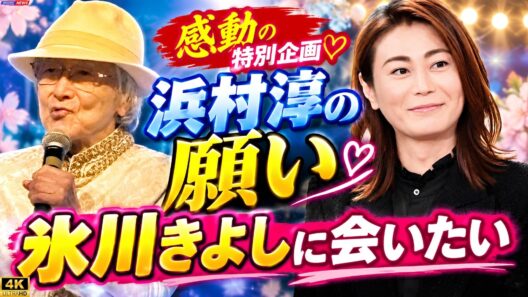 浜村淳、氷川きよしに涙の願い「生きてるうちに…」直接伝えた夢に感動！ファンも胸熱#氷川きよし #浜村淳 #芸能ニュース