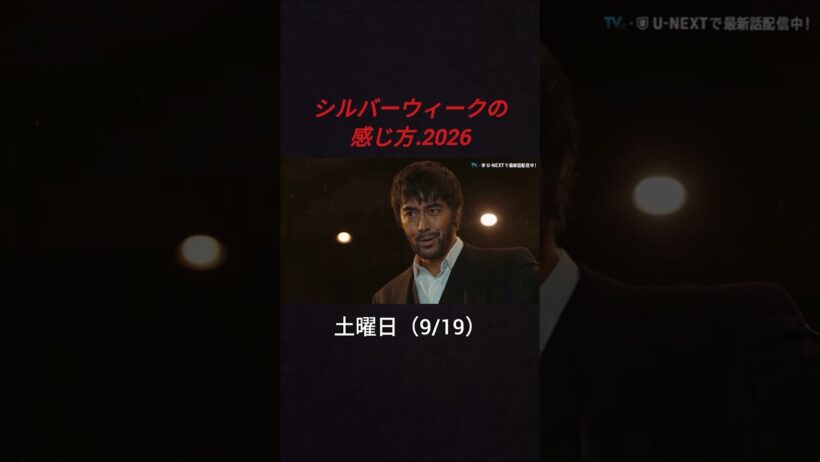 【VIVANT】シルバーウィークの感じ方.2026 #vivant #ドラマ #drama #mad動画 #シルバーウィーク #日曜劇場 #阿部寛 #堺雅人 #ネタ