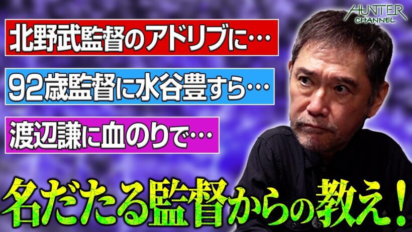 【杉本哲太が語る名作の裏側がヤバすぎる！】『アウトレイジ』北野武監督の現場ってどんな感じ？渡辺謙との全力演技で不穏な空気に！？水谷豊＆片桐仁も驚愕の92歳現役監督が元気すぎる！