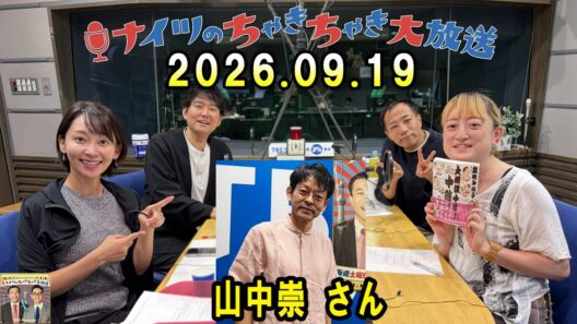 ナイツのちゃきちゃき大放送 ゲスト：能町みね子（文筆家） / 山中崇（俳優） 2026.09.19
