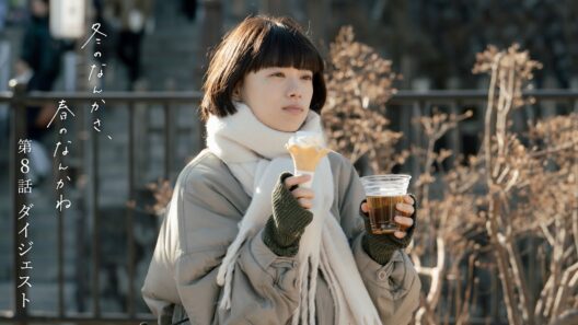 【第8話ダイジェスト】「冬のなんかさ、春のなんかね」主演・杉咲花×監督/脚本・今泉力哉 毎週水曜よる10時【日テレドラマ公式】
