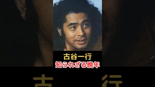 古谷一行 知られざる晩年!