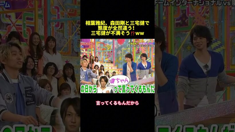 相葉雅紀、森田剛と三宅健で態度が全然違う！三宅健が不満そう！？WW#shorts #面白集 #funny #バラエティ