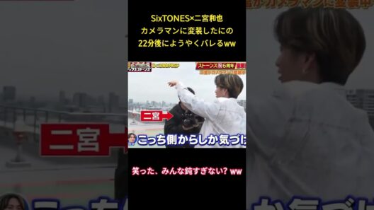カメラマンに変装した二宮和也、22分後にようやくバレるww【SixTONES】