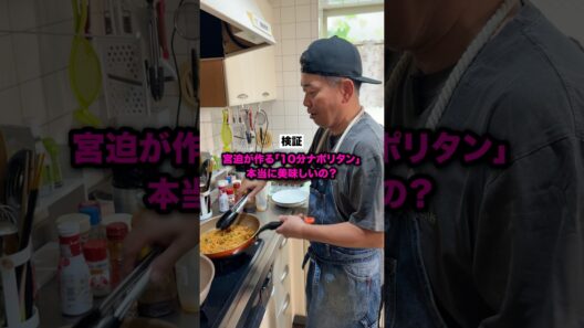 宮迫のナポリタン食べたい人？🙋‍♂️【宮迫流10分で作れるナポリタン】#宮迫博之 #クッキング #shorts