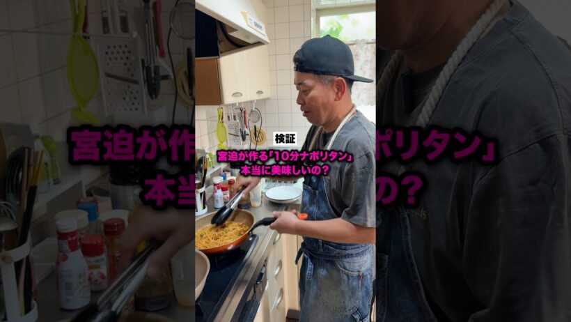 宮迫のナポリタン食べたい人？🙋‍♂️【宮迫流10分で作れるナポリタン】#宮迫博之 #クッキング #shorts
