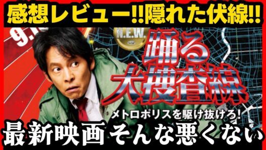 【踊る大捜査線】映画 N.E.W. 感想・レビュー！伏線も解説！ メトロポリスを駆け抜けろ
