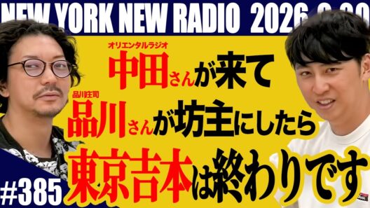 【第385回】ニューヨークのニューラジオ 2026.9.20