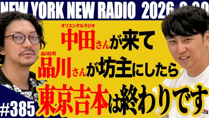 【第385回】ニューヨークのニューラジオ 2026.9.20