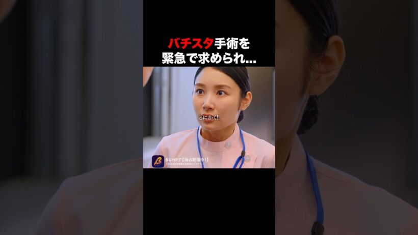 患者より自分を優先する医者… #奪還のカルテ #bumpドラマ #ショートドラマ