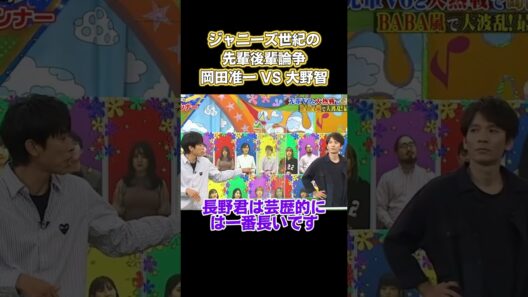 ジャニーズ世紀の先輩後輩論争！岡田准一 VS 大野智#面白い #お笑い