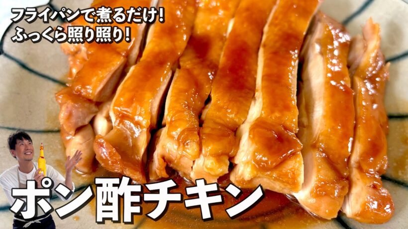 鶏もも肉をフライパンで煮るだけ！ふっくら照り照り！ポン酢チキンの作り方