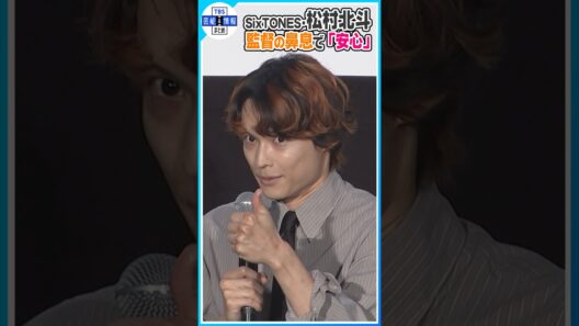 🟠期間限定 【SixTONES・松村北斗】監督の鼻息に「安心した」👍映画『白鳥とコウモリ』の撮影裏話を語る   #shorts