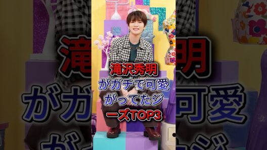 滝沢秀明がガチで可愛がってたジャニーズTOP3  #北山宏光 #深澤辰哉