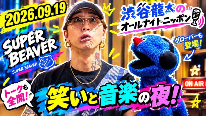 SUPER BEAVER 渋谷龍太のオールナイトニッポン 2026.09.19 出演者 : 渋谷龍太（SUPER BEAVER）