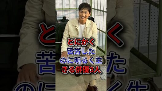 とにかく苦労したのに明るく生きる俳優3人 #ムロツヨシ #沢村一樹