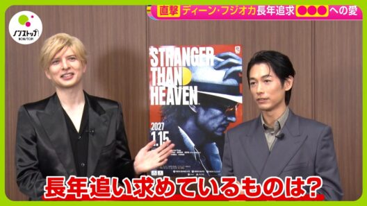【直撃】城田優&ディーン･フジオカ「長年追い求めているものは？」【ノンストップ！】
