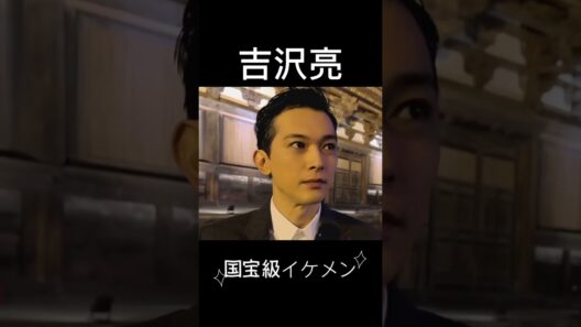 国宝級イケメン吉沢亮🤍🤍 #吉沢亮 #国宝級イケメン   #japan #日本俳優 #japanese #イメメン #shorts #actor #like