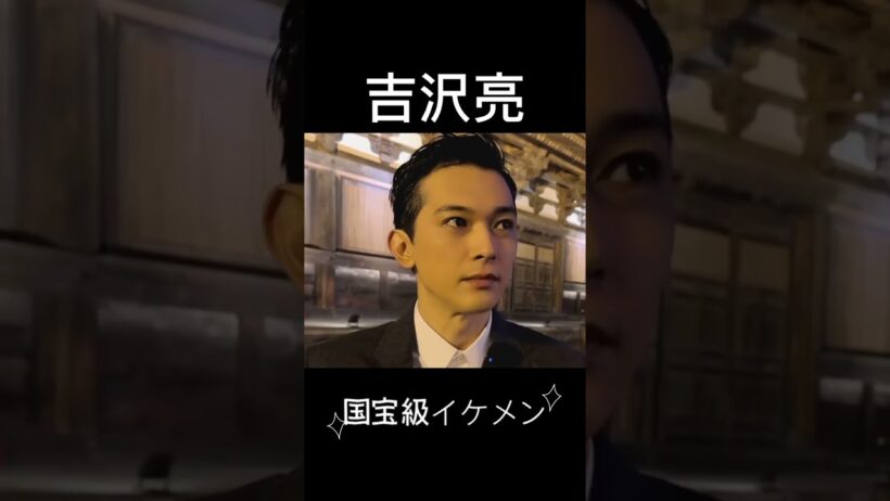 国宝級イケメン吉沢亮🤍🤍 #吉沢亮 #国宝級イケメン   #japan #日本俳優 #japanese #イメメン #shorts #actor #like