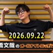高橋文哉のオールナイトニッポンX 2026.09.22  出演者 : 高橋文哉 x 宮野真守 さん