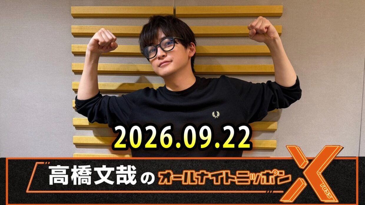 高橋文哉のオールナイトニッポンX 2026.09.22  出演者 : 高橋文哉 x 宮野真守 さん